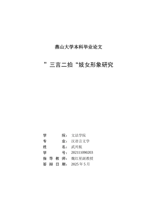 25年WP汉语言文学 “三言二拍”妓女形象研究12.12-AI12.31-约22826字符.doc