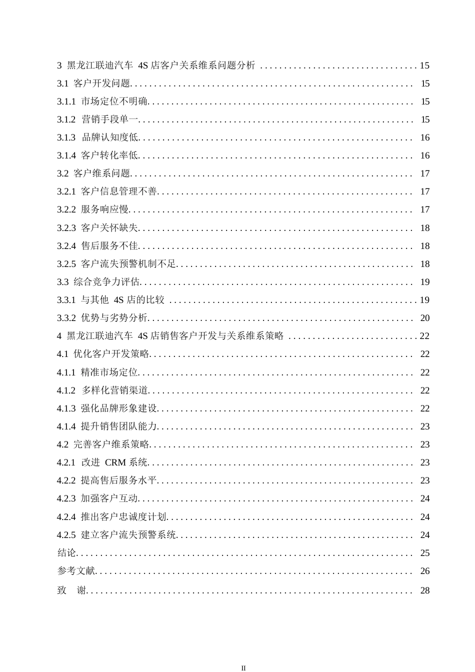 25年WP汽车服务工程-黑龙江联迪汽车4S店销售客户开发与关系维系研究-4.60-19331.docx_第4页