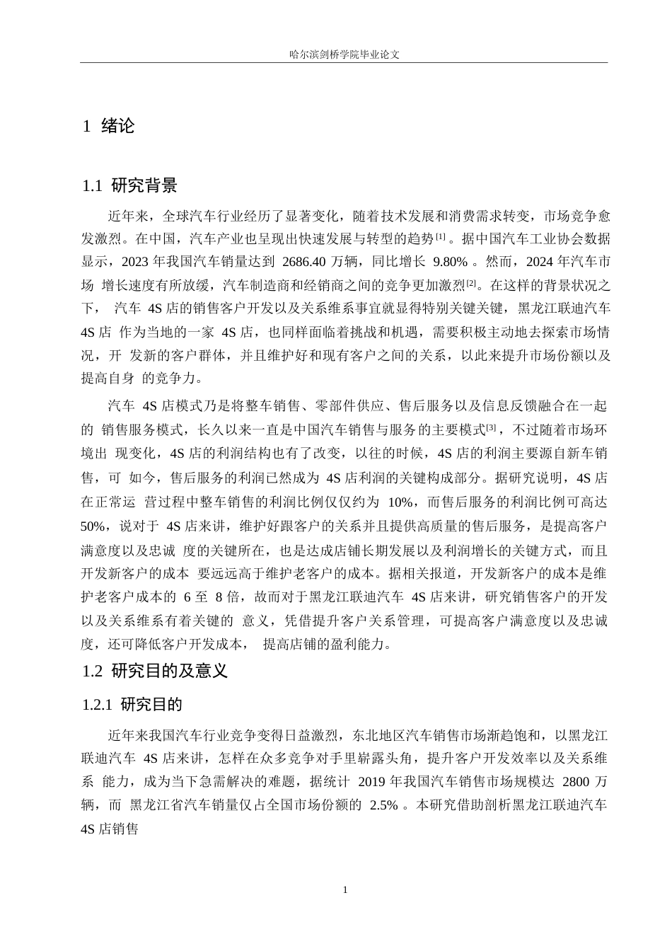 25年WP汽车服务工程-黑龙江联迪汽车4S店销售客户开发与关系维系研究-4.60-19331.docx_第5页