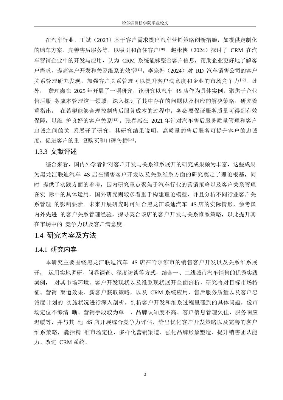 25年WP汽车服务工程-黑龙江联迪汽车4S店销售客户开发与关系维系研究-4.60-19331.docx_第7页