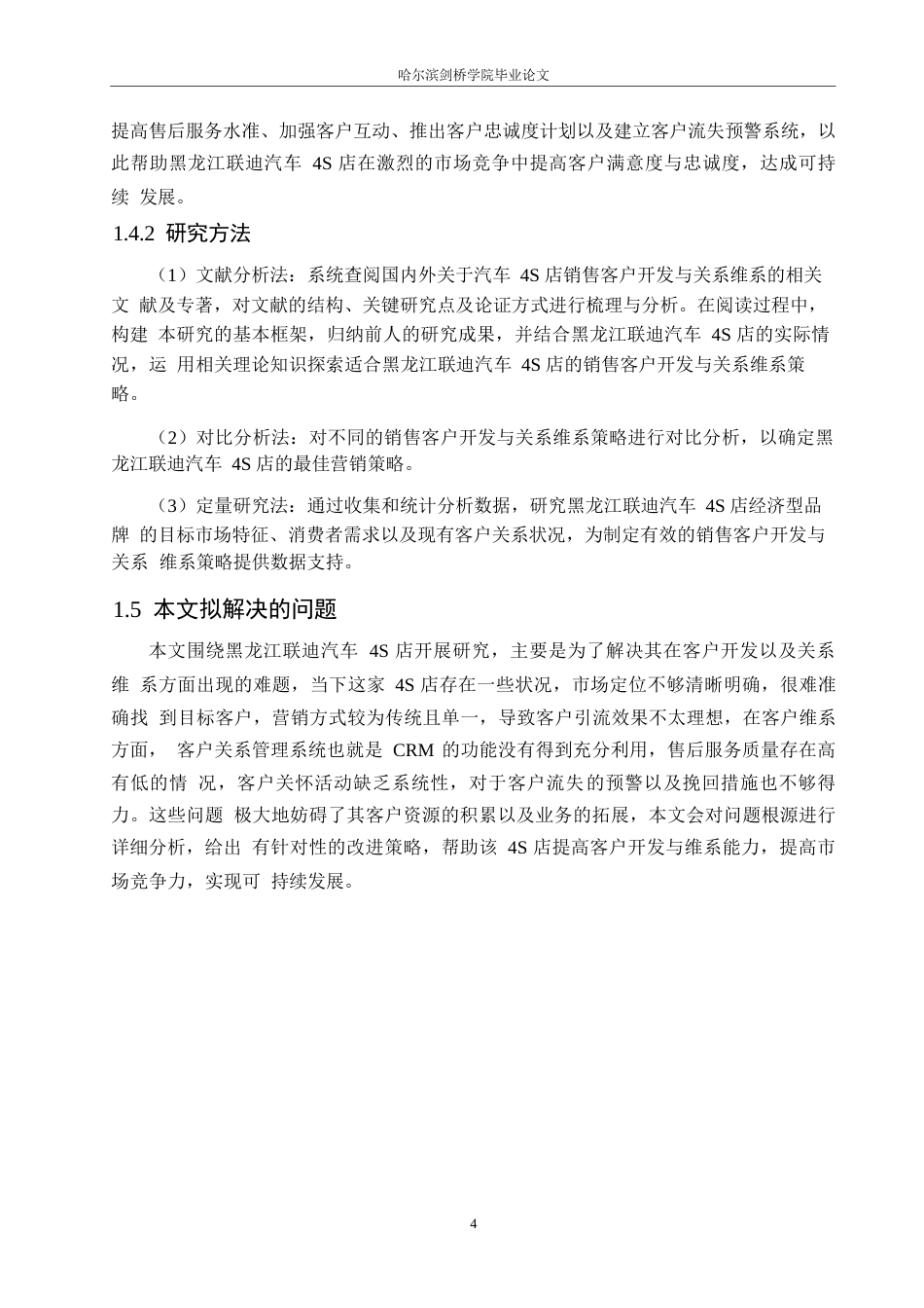 25年WP汽车服务工程-黑龙江联迪汽车4S店销售客户开发与关系维系研究-4.60-19331.docx_第8页