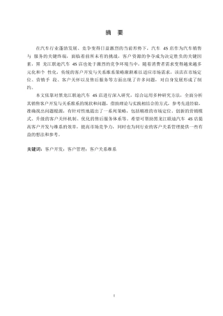 25年WP汽车服务工程-黑龙江联迪汽车4S店销售客户开发与关系维系研究-4.60-19331.docx