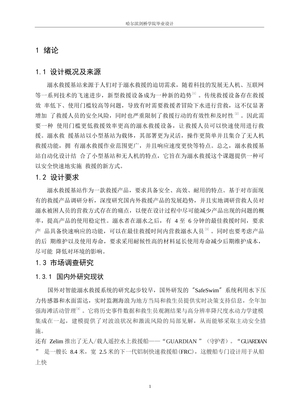 25年WP产品设计-溺水救援基站自动化设计-6.730-8370.docx_第3页