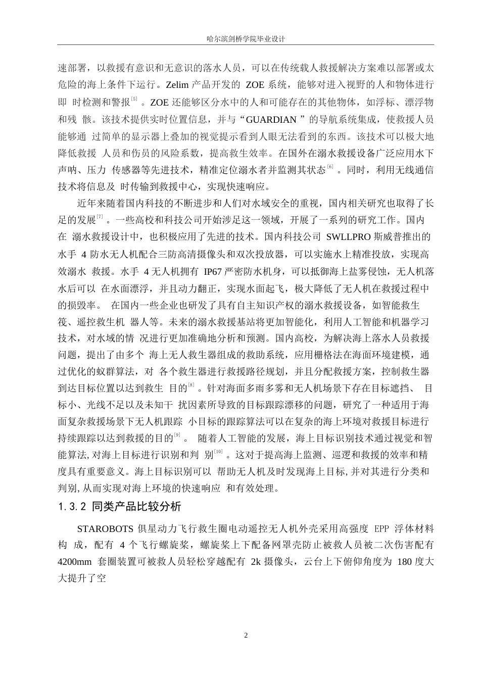 25年WP产品设计-溺水救援基站自动化设计-6.730-8370.docx_第4页