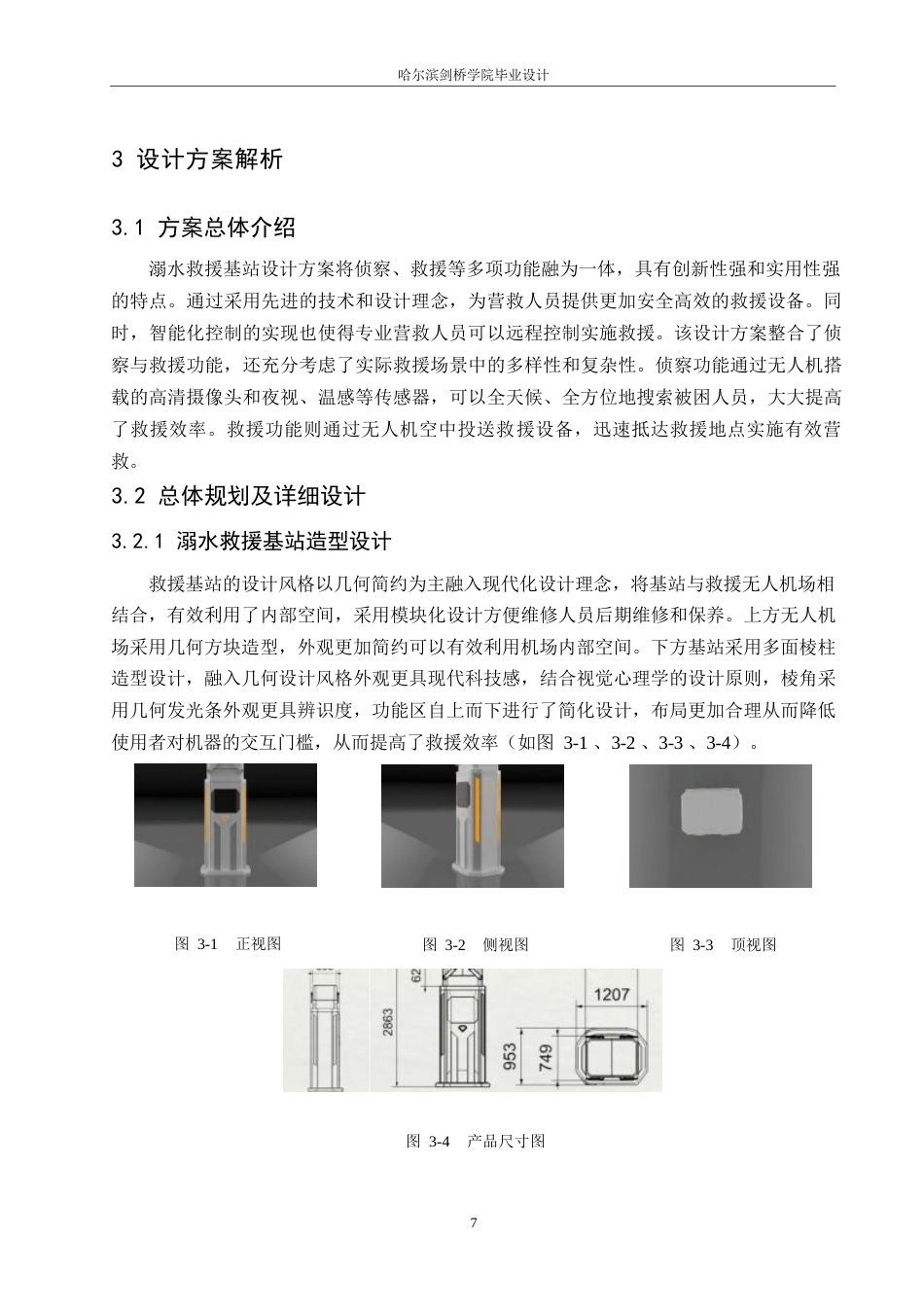 25年WP产品设计-溺水救援基站自动化设计-6.730-8370.docx_第9页