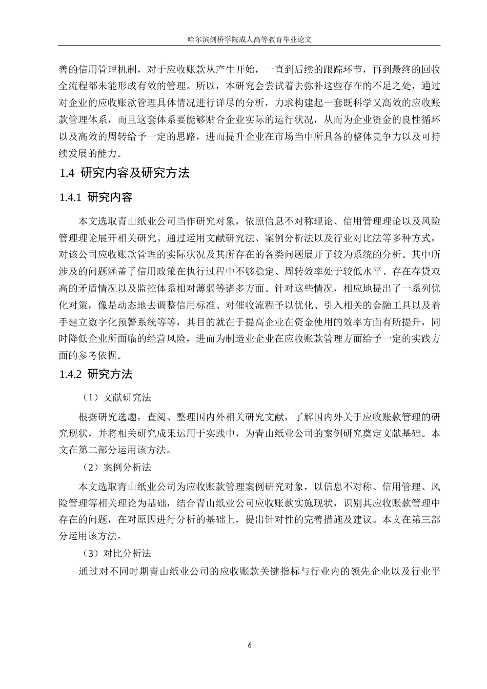 25年WP会计学-青山纸业公司应收账款管理分析-4.70-23914.docx_第10页