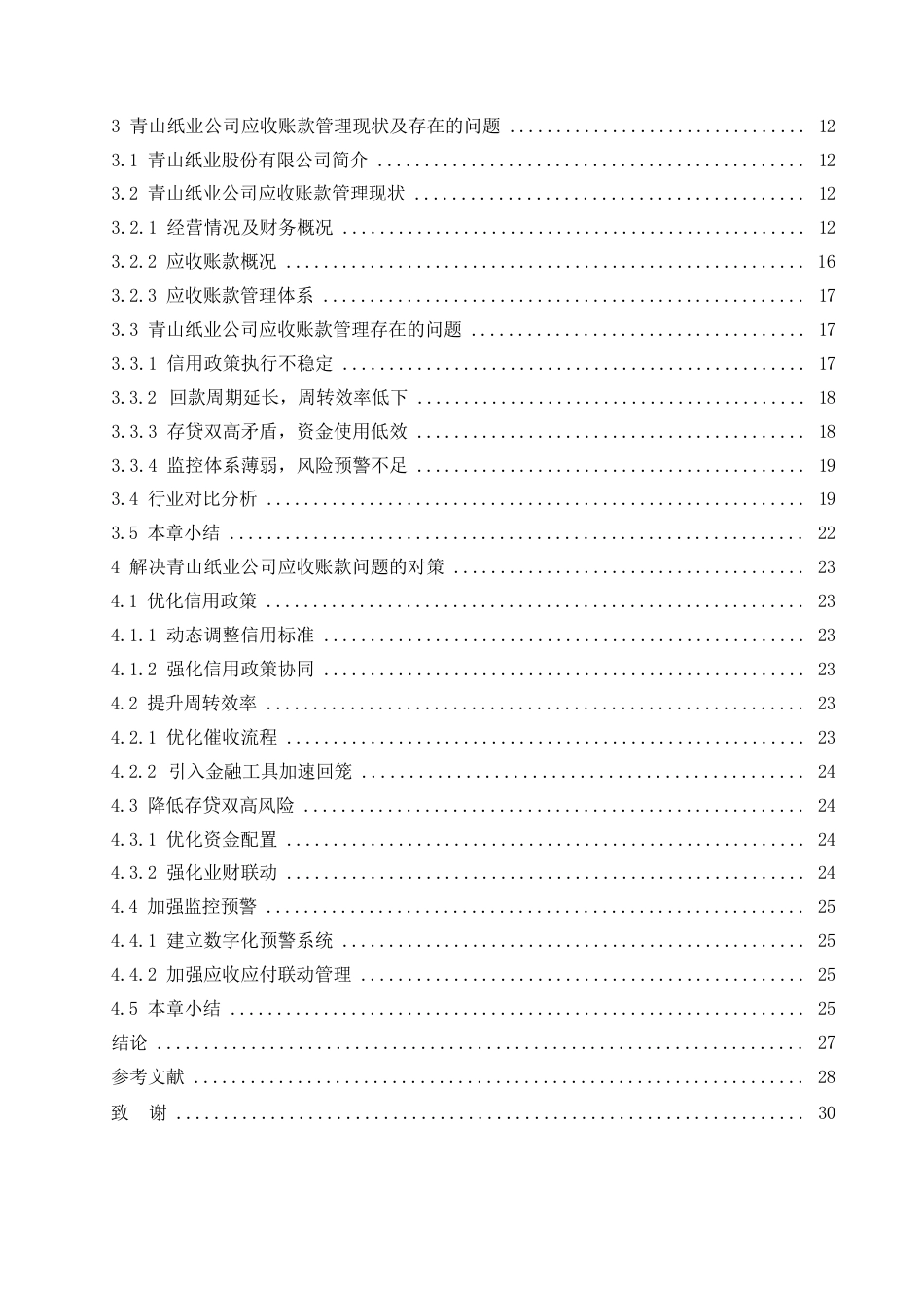 25年WP会计学-青山纸业公司应收账款管理分析-4.70-23914.docx_第4页