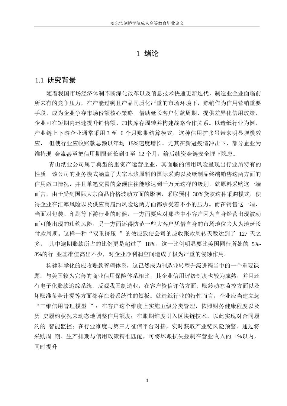 25年WP会计学-青山纸业公司应收账款管理分析-4.70-23914.docx_第5页