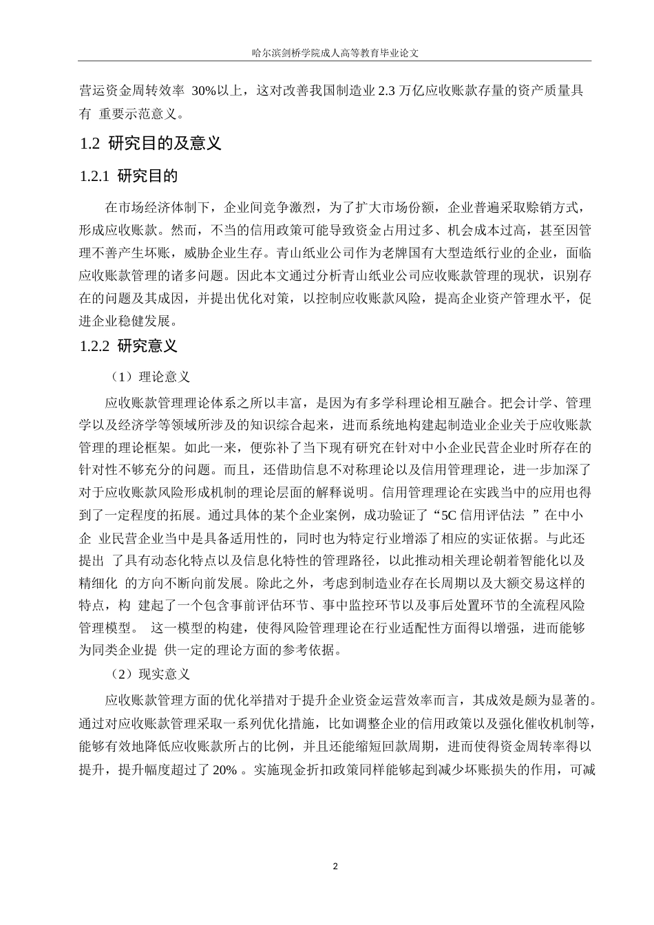 25年WP会计学-青山纸业公司应收账款管理分析-4.70-23914.docx_第6页