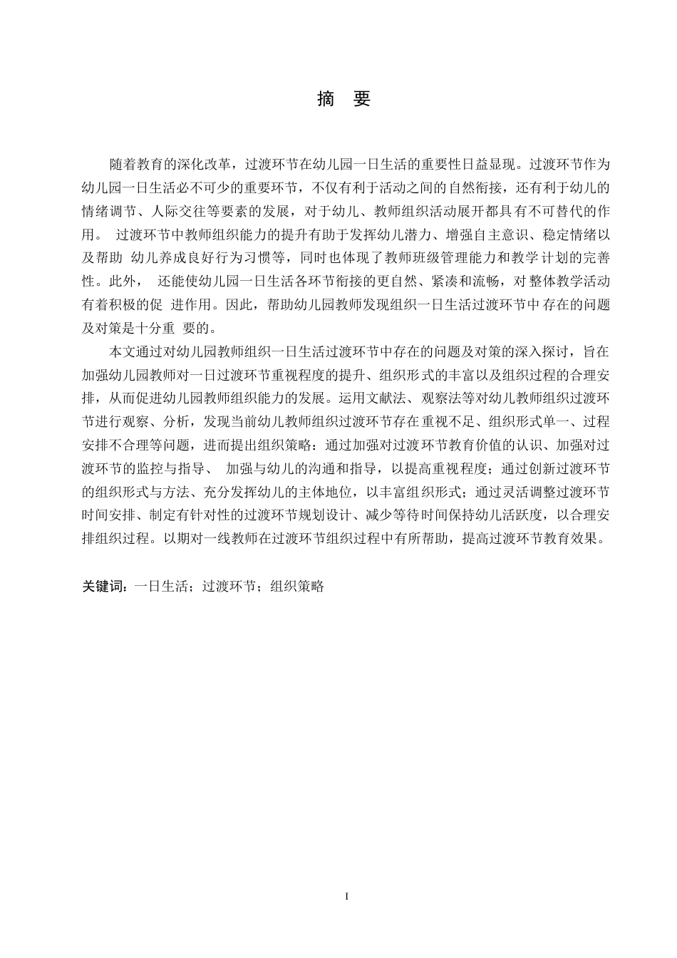 25年WP学前教育-幼儿园教师组织一日生活过渡环节中存在的问题及对策-7.670-18377.docx_第1页