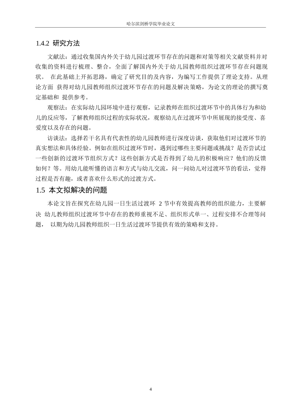 25年WP学前教育-幼儿园教师组织一日生活过渡环节中存在的问题及对策-7.670-18377.docx_第10页