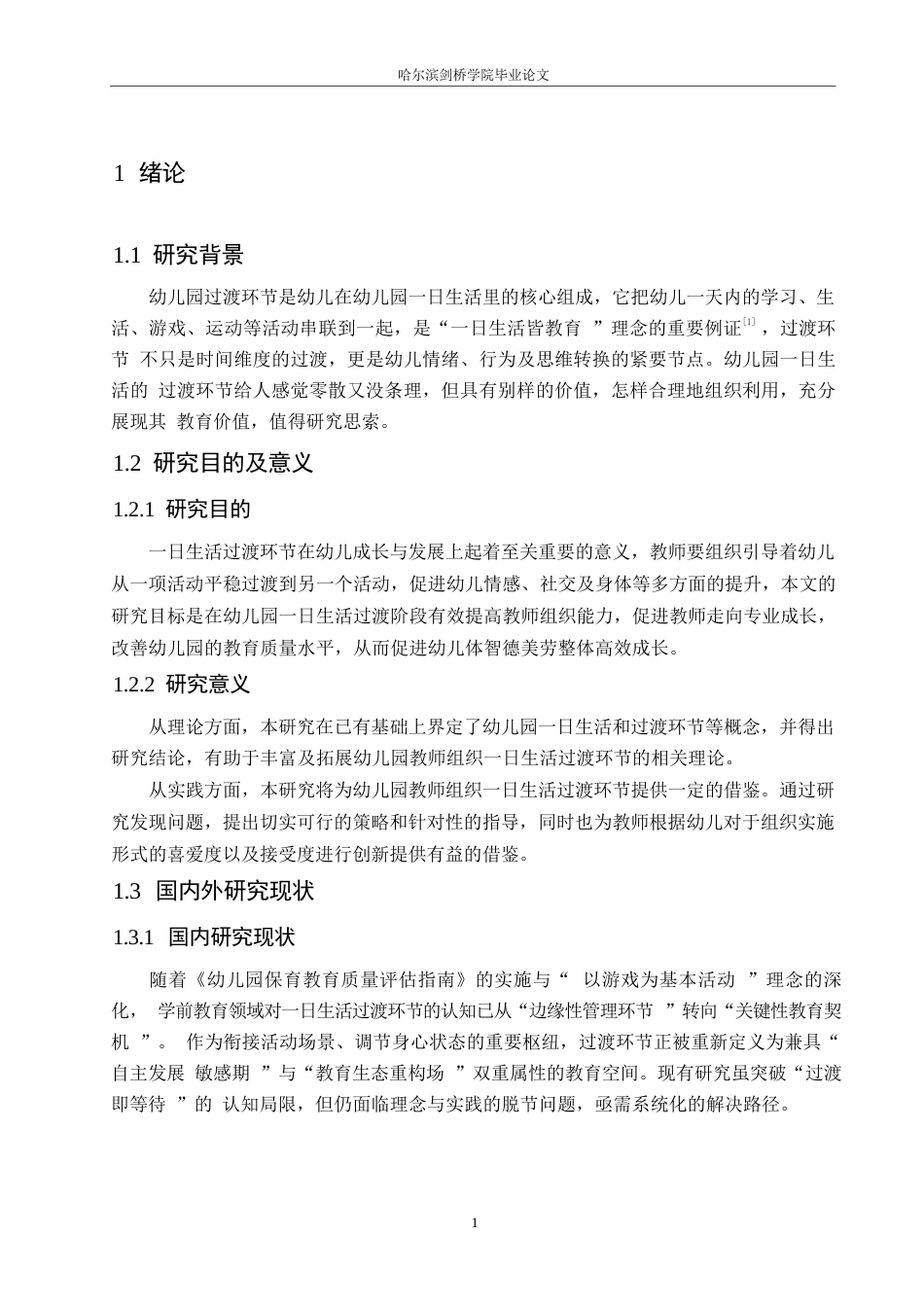 25年WP学前教育-幼儿园教师组织一日生活过渡环节中存在的问题及对策-7.670-18377.docx_第7页