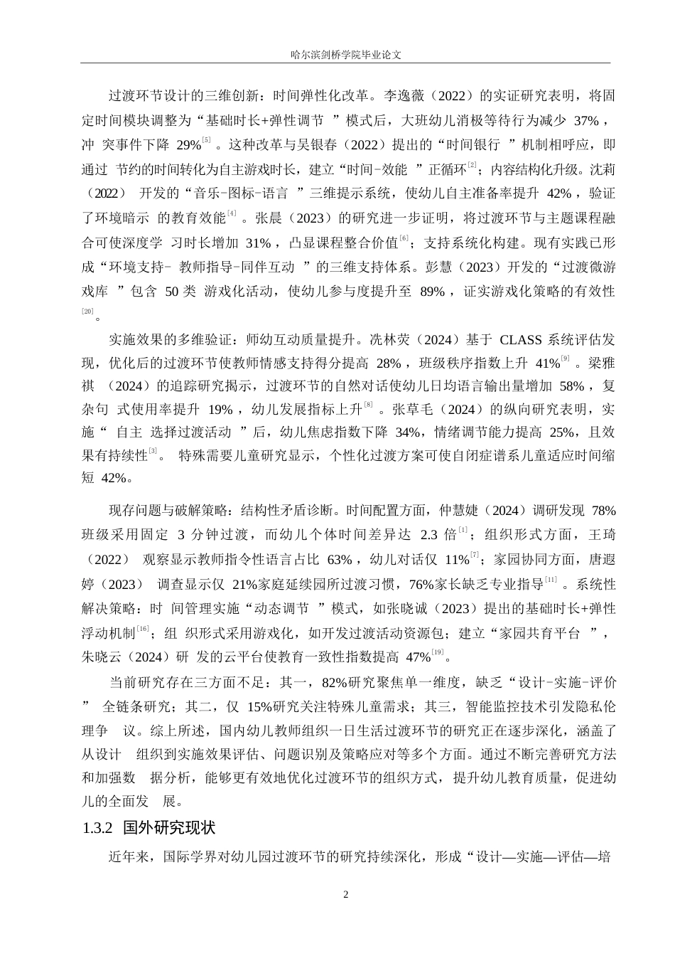 25年WP学前教育-幼儿园教师组织一日生活过渡环节中存在的问题及对策-7.670-18377.docx_第8页
