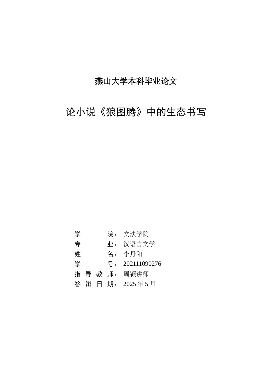 25年WP汉语言文学 论小说《狼图腾》中的生态书写12.37-AI10.13-约24304字符.doc_第3页