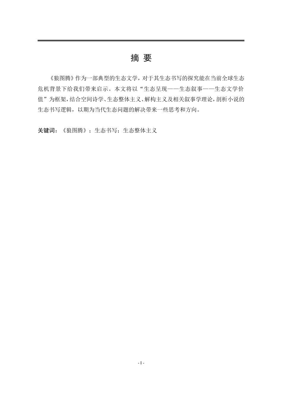 25年WP汉语言文学 论小说《狼图腾》中的生态书写12.37-AI10.13-约24304字符.doc_第7页