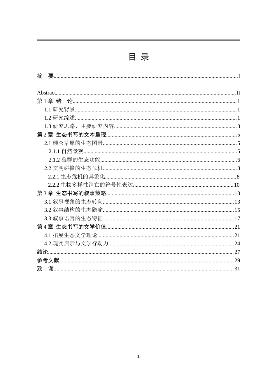 25年WP汉语言文学 论小说《狼图腾》中的生态书写12.37-AI10.13-约24304字符.doc_第9页