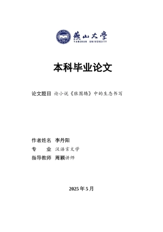 25年WP汉语言文学 论小说《狼图腾》中的生态书写12.37-AI10.13-约24304字符.doc