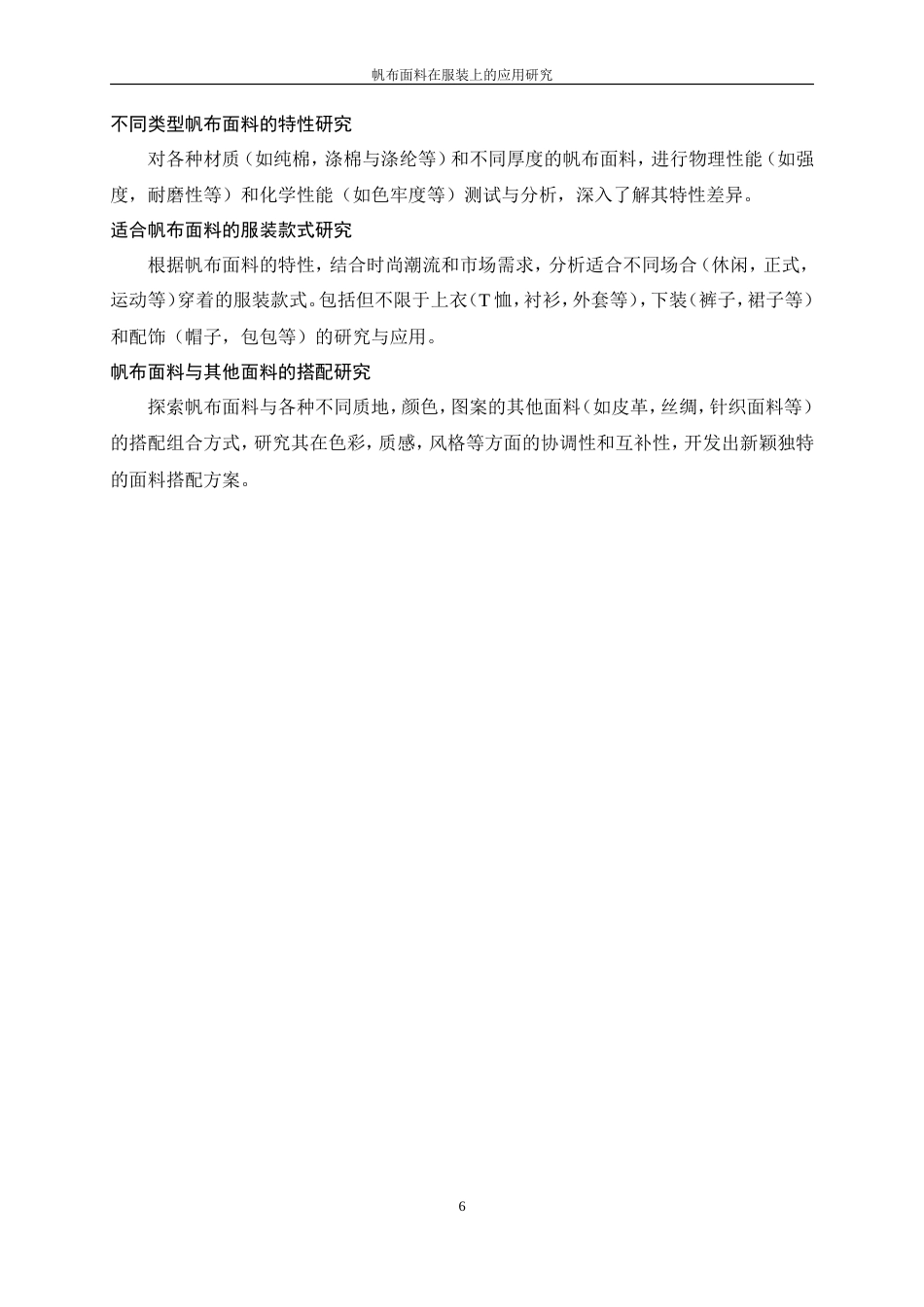 25年WP纺织工程-帆布面料在服装上的应用研究3.940-15060.doc_第10页