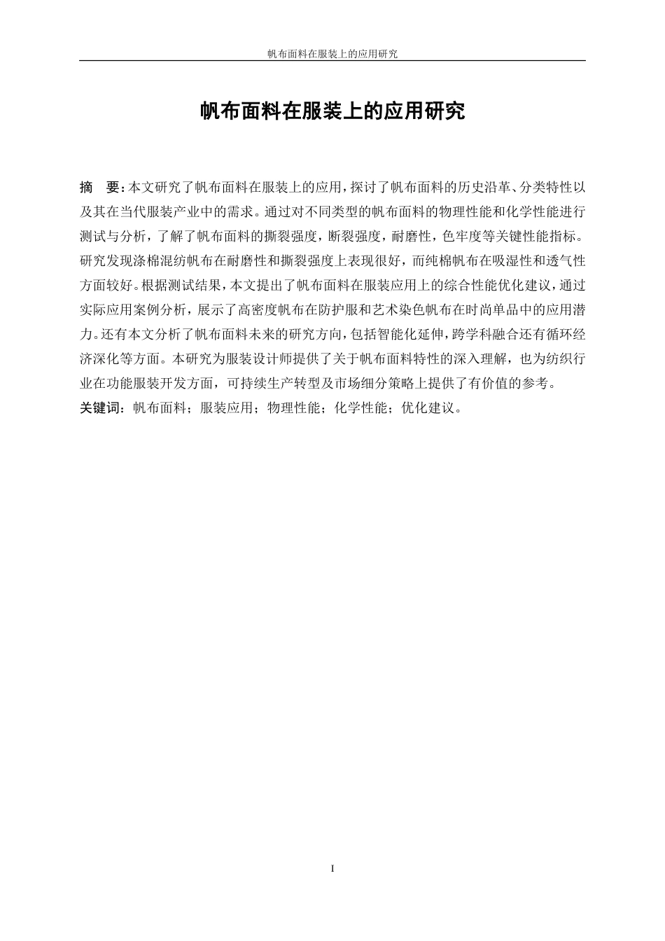 25年WP纺织工程-帆布面料在服装上的应用研究3.940-15060.doc_第3页
