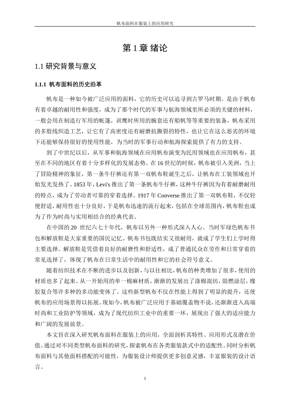 25年WP纺织工程-帆布面料在服装上的应用研究3.940-15060.doc_第5页