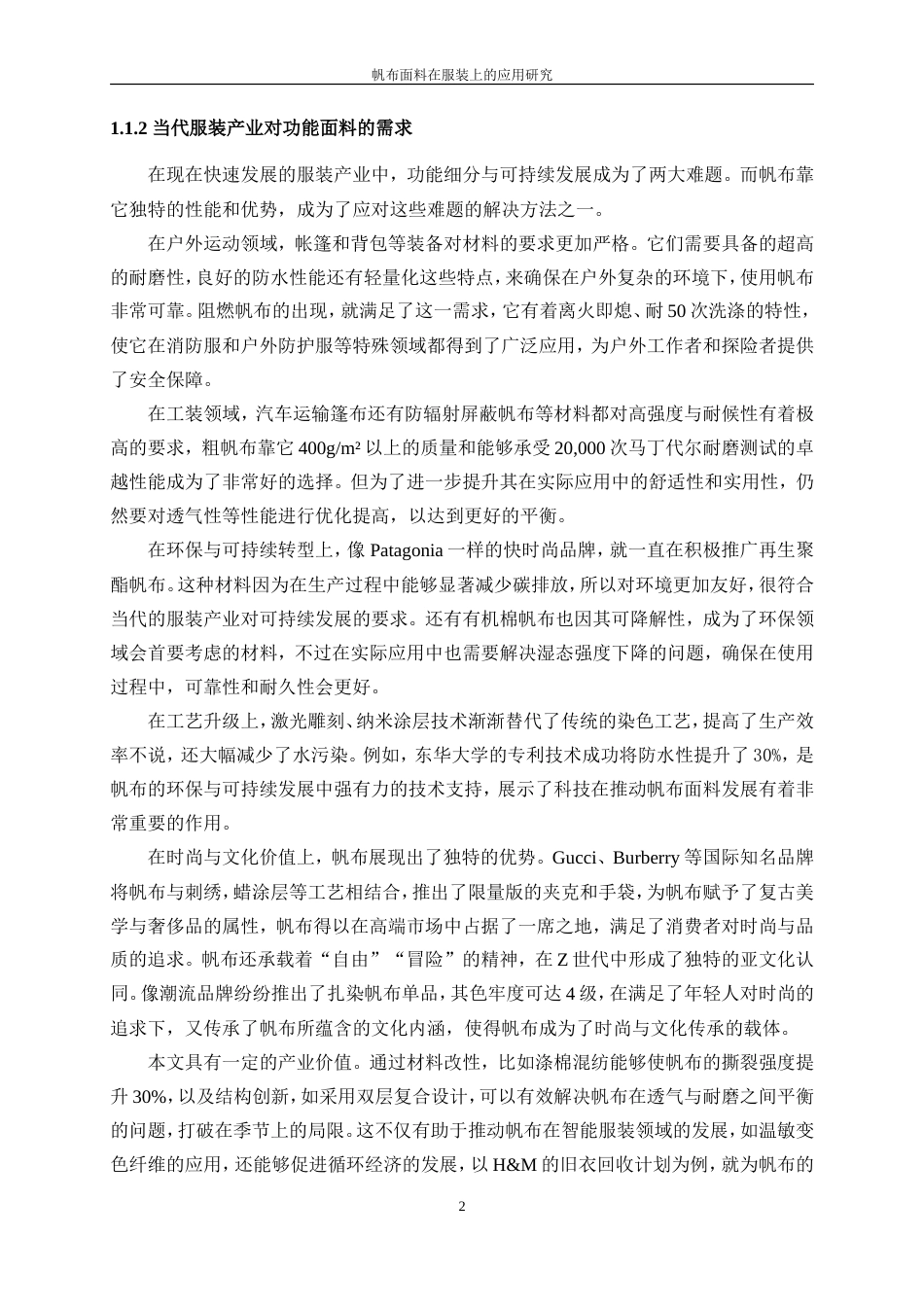 25年WP纺织工程-帆布面料在服装上的应用研究3.940-15060.doc_第6页