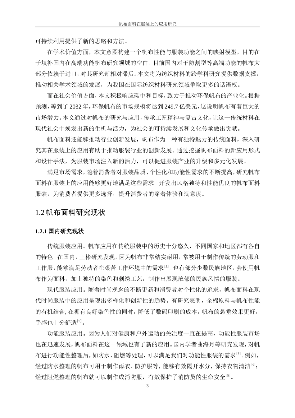 25年WP纺织工程-帆布面料在服装上的应用研究3.940-15060.doc_第7页