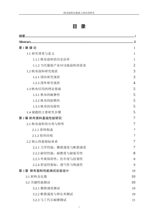 25年WP纺织工程-帆布面料在服装上的应用研究3.940-15060.doc