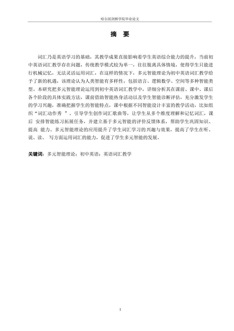 25年WP英语-多元智能理论在初中英语词汇教学中的应用研究-5.080-8532.docx_第1页