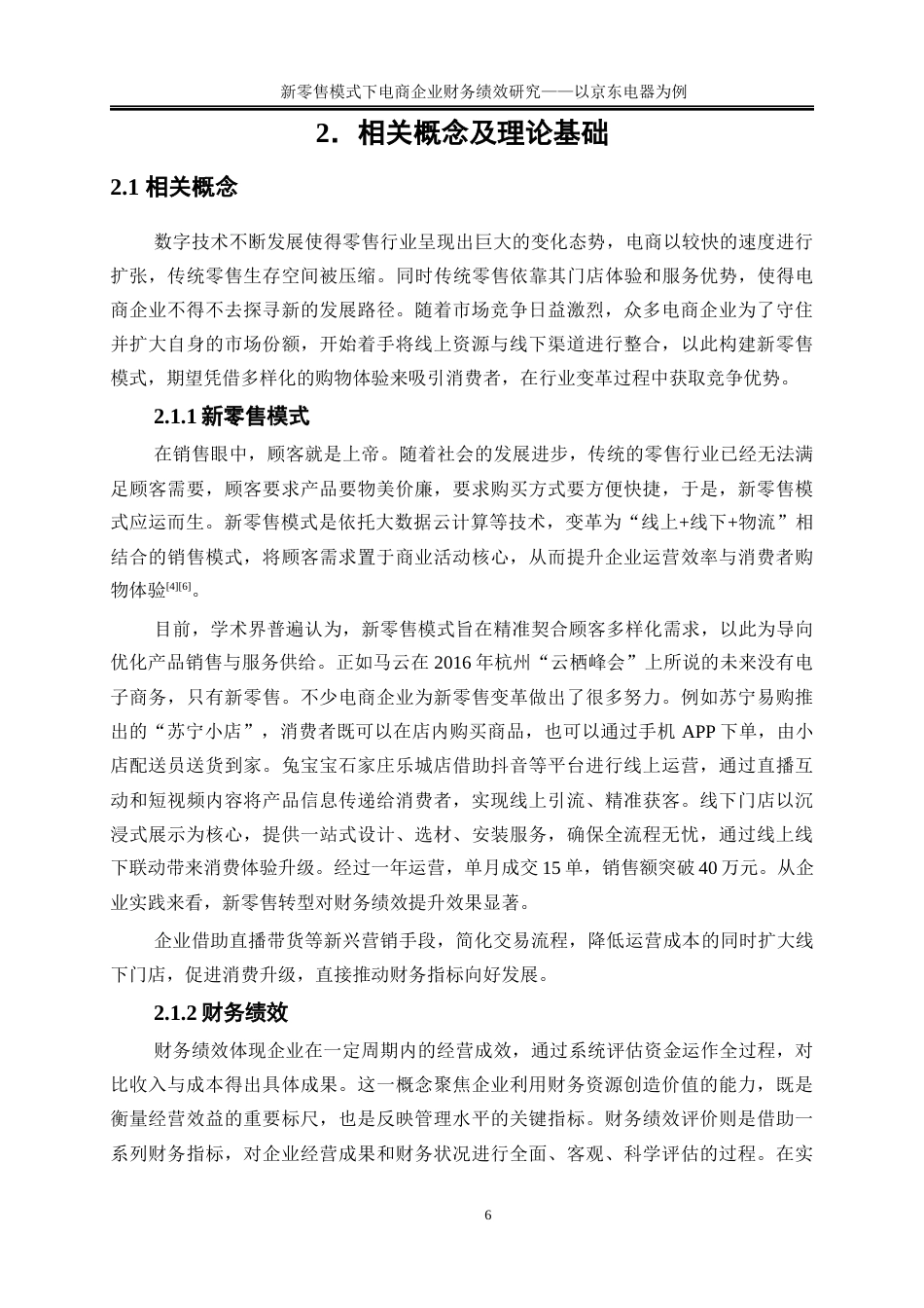 25年WP会计学-新零售模式下电商企业财务绩效研究——以京东电器为例9.180-22026.docx_第10页