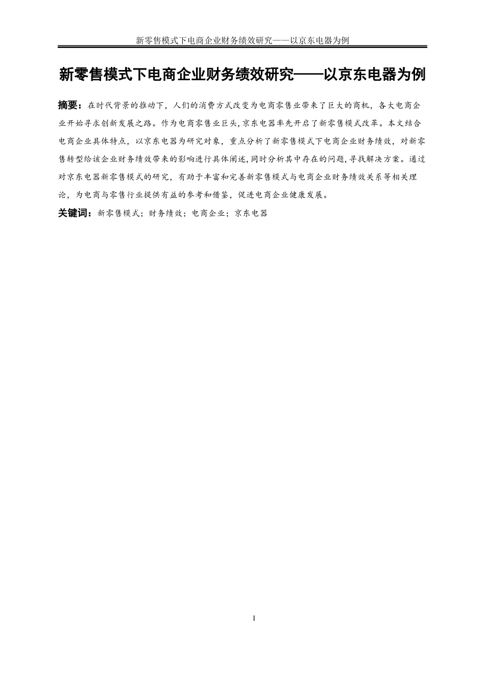 25年WP会计学-新零售模式下电商企业财务绩效研究——以京东电器为例9.180-22026.docx_第3页