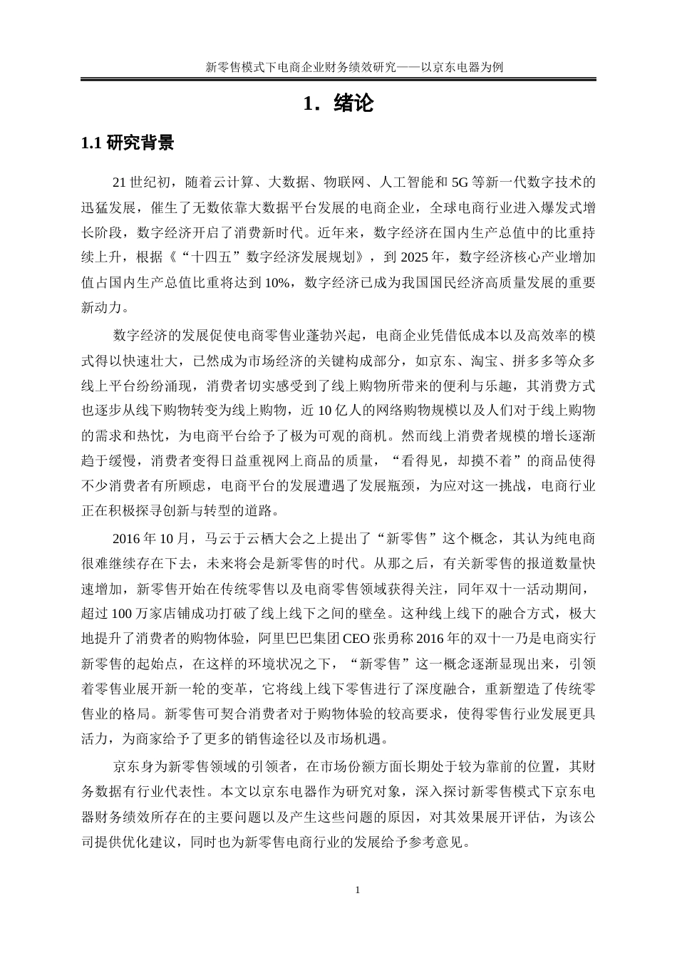 25年WP会计学-新零售模式下电商企业财务绩效研究——以京东电器为例9.180-22026.docx_第5页
