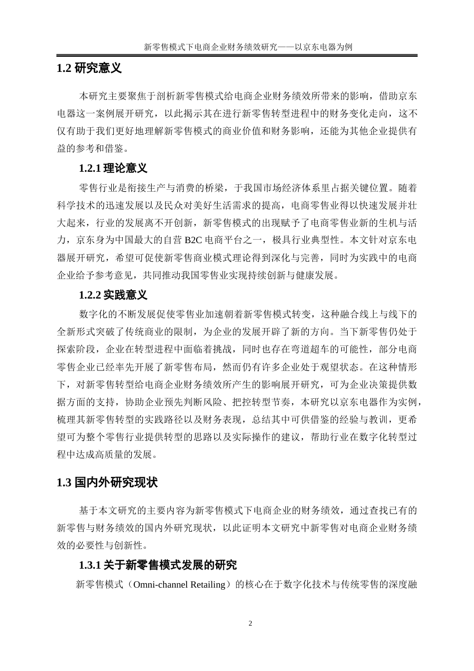25年WP会计学-新零售模式下电商企业财务绩效研究——以京东电器为例9.180-22026.docx_第6页