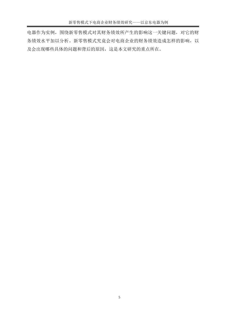 25年WP会计学-新零售模式下电商企业财务绩效研究——以京东电器为例9.180-22026.docx_第9页