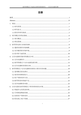 25年WP会计学-新零售模式下电商企业财务绩效研究——以京东电器为例9.180-22026.docx