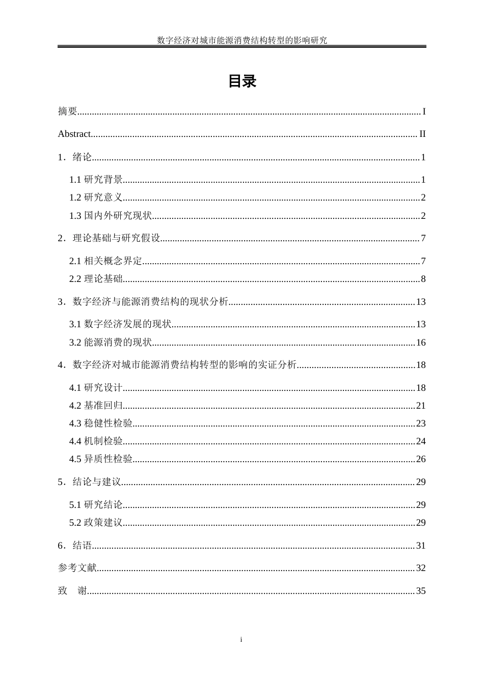 25年WP数字经济-数字经济对城市能源消费结构转型的影响研究15.270-25394.docx_第1页