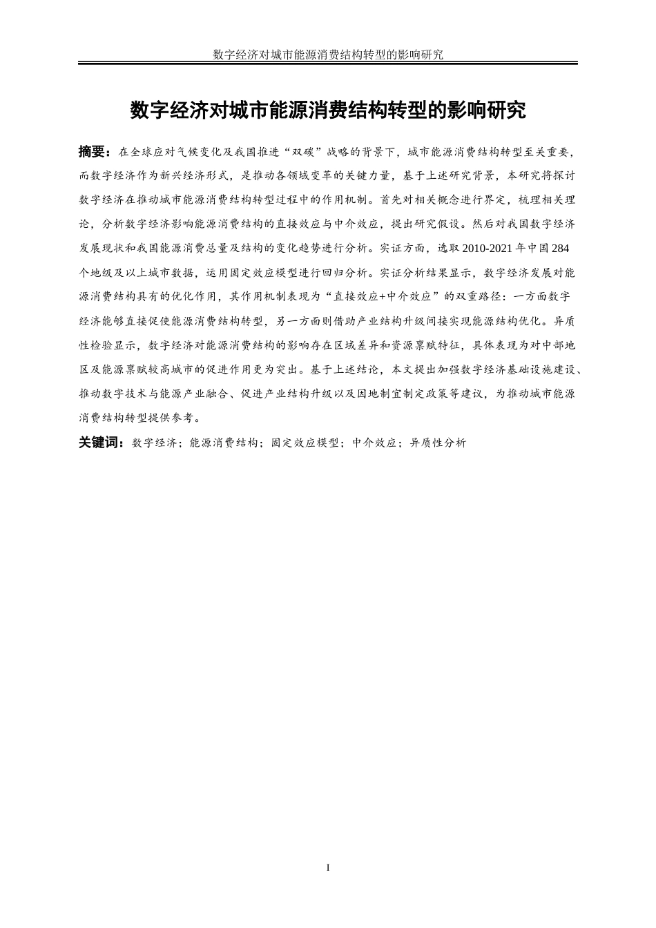 25年WP数字经济-数字经济对城市能源消费结构转型的影响研究15.270-25394.docx_第2页