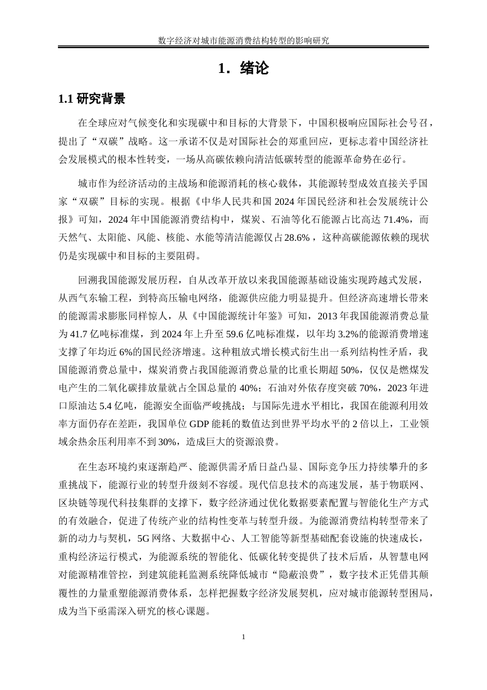 25年WP数字经济-数字经济对城市能源消费结构转型的影响研究15.270-25394.docx_第4页