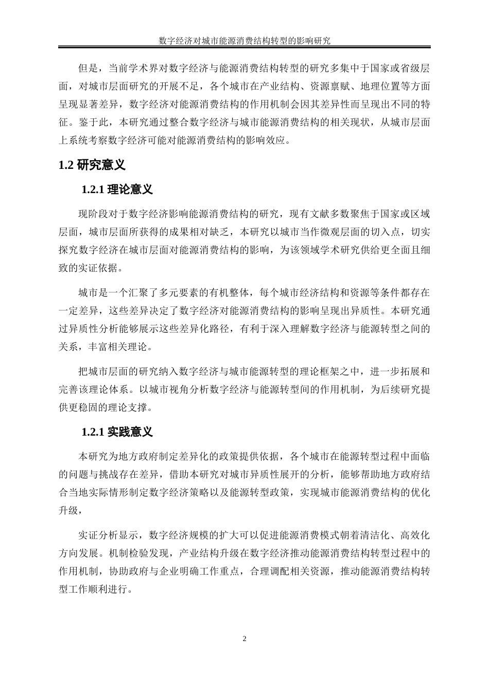 25年WP数字经济-数字经济对城市能源消费结构转型的影响研究15.270-25394.docx_第5页