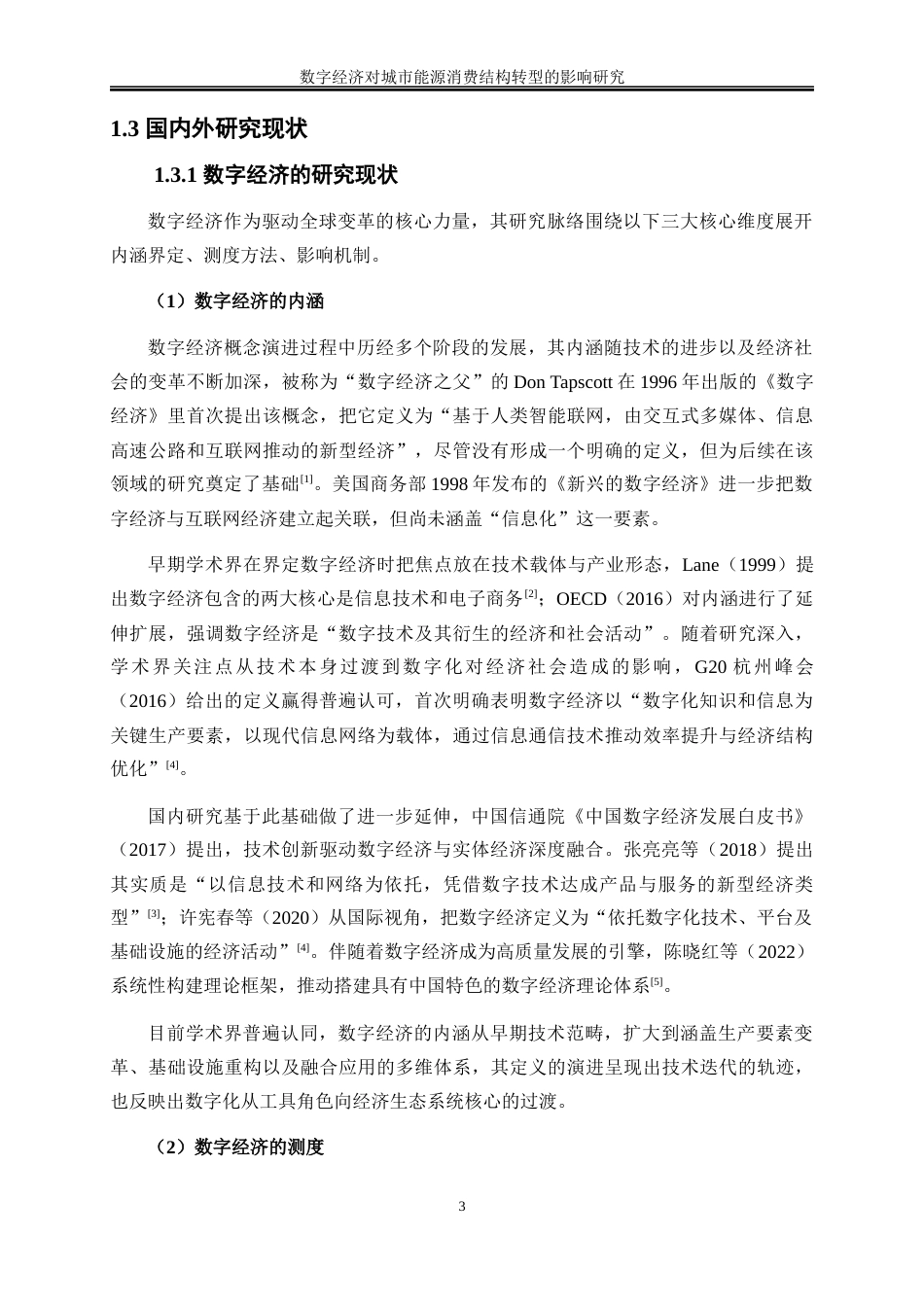 25年WP数字经济-数字经济对城市能源消费结构转型的影响研究15.270-25394.docx_第6页