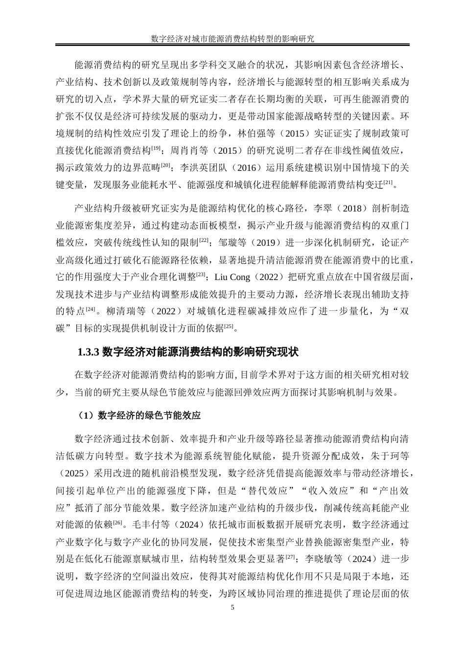 25年WP数字经济-数字经济对城市能源消费结构转型的影响研究15.270-25394.docx_第8页
