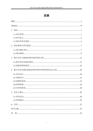 25年WP数字经济-数字经济对城市能源消费结构转型的影响研究15.270-25394.docx