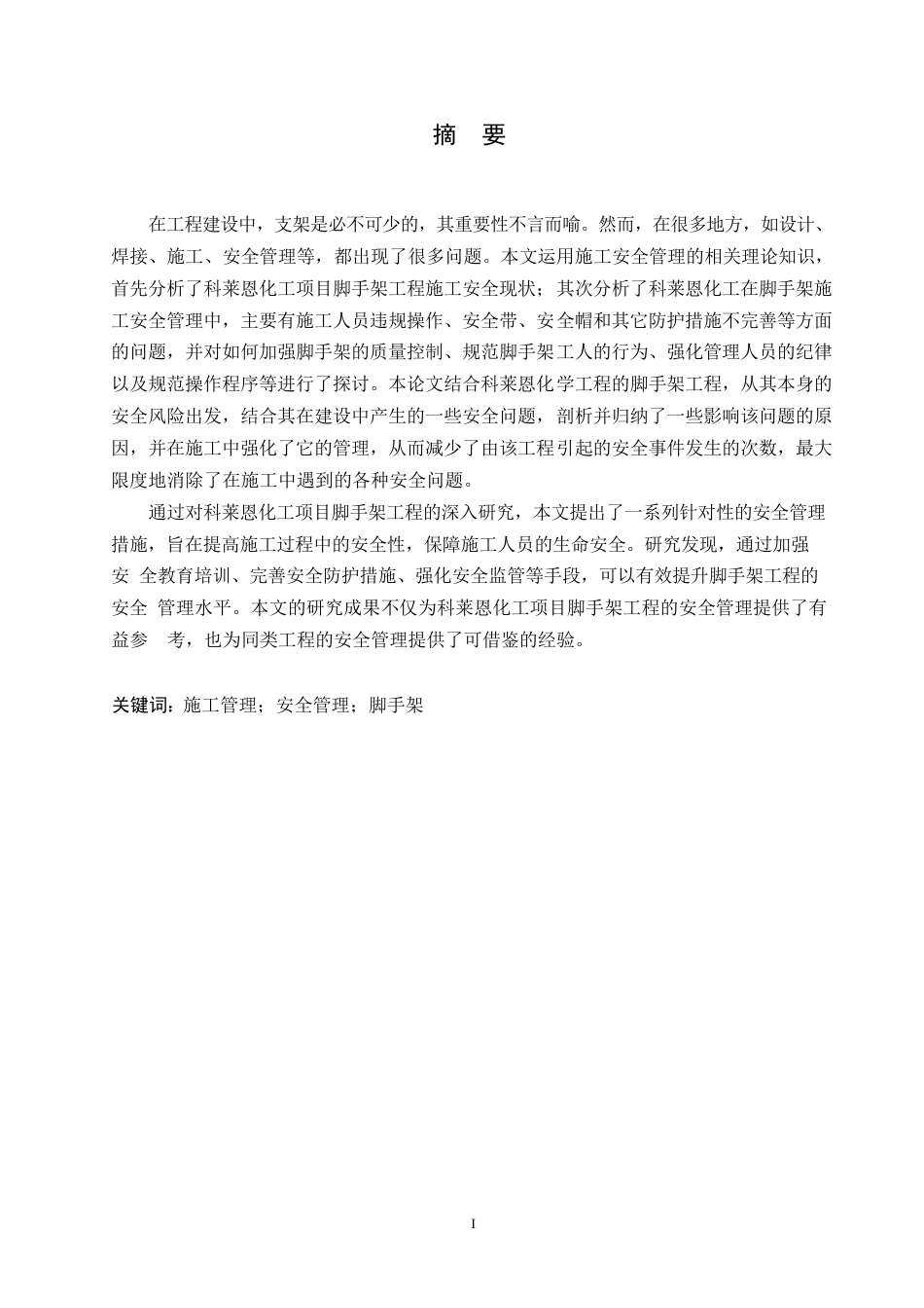 25年WP科莱恩化工项目脚手架工程施工安全管理0-约13967字符.docx_第1页