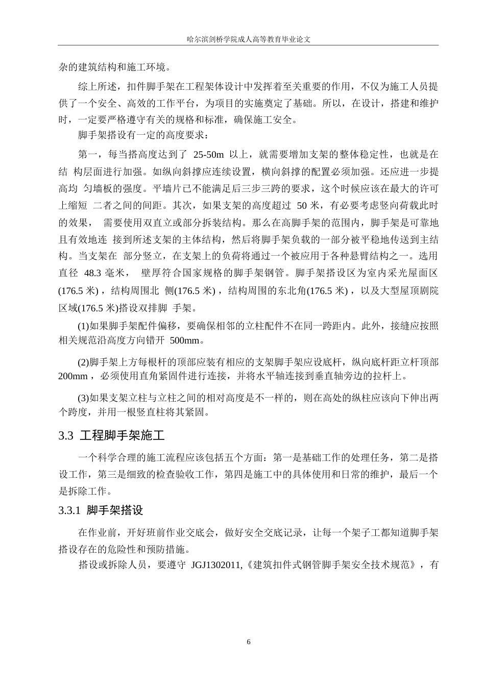 25年WP科莱恩化工项目脚手架工程施工安全管理0-约13967字符.docx_第10页