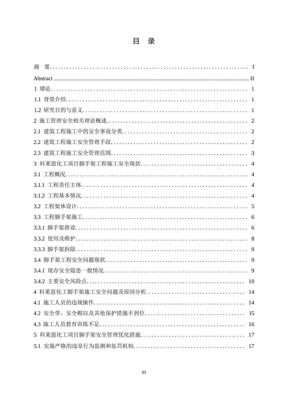 25年WP科莱恩化工项目脚手架工程施工安全管理0-约13967字符.docx_第3页