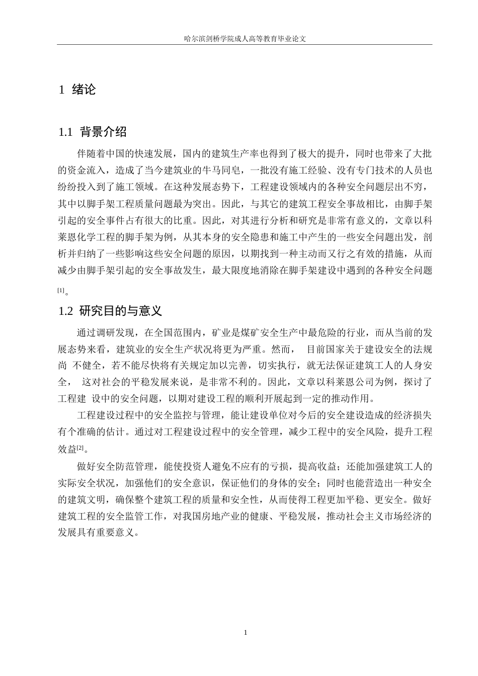 25年WP科莱恩化工项目脚手架工程施工安全管理0-约13967字符.docx_第5页