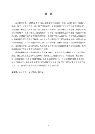 25年WP科莱恩化工项目脚手架工程施工安全管理0-约13967字符.docx