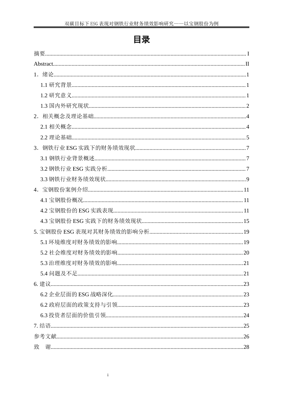 25年WP会计学-双碳目标下ESG表现对钢铁行业财务绩效影响研究——以宝钢股份为例6.950-19155.docx_第1页