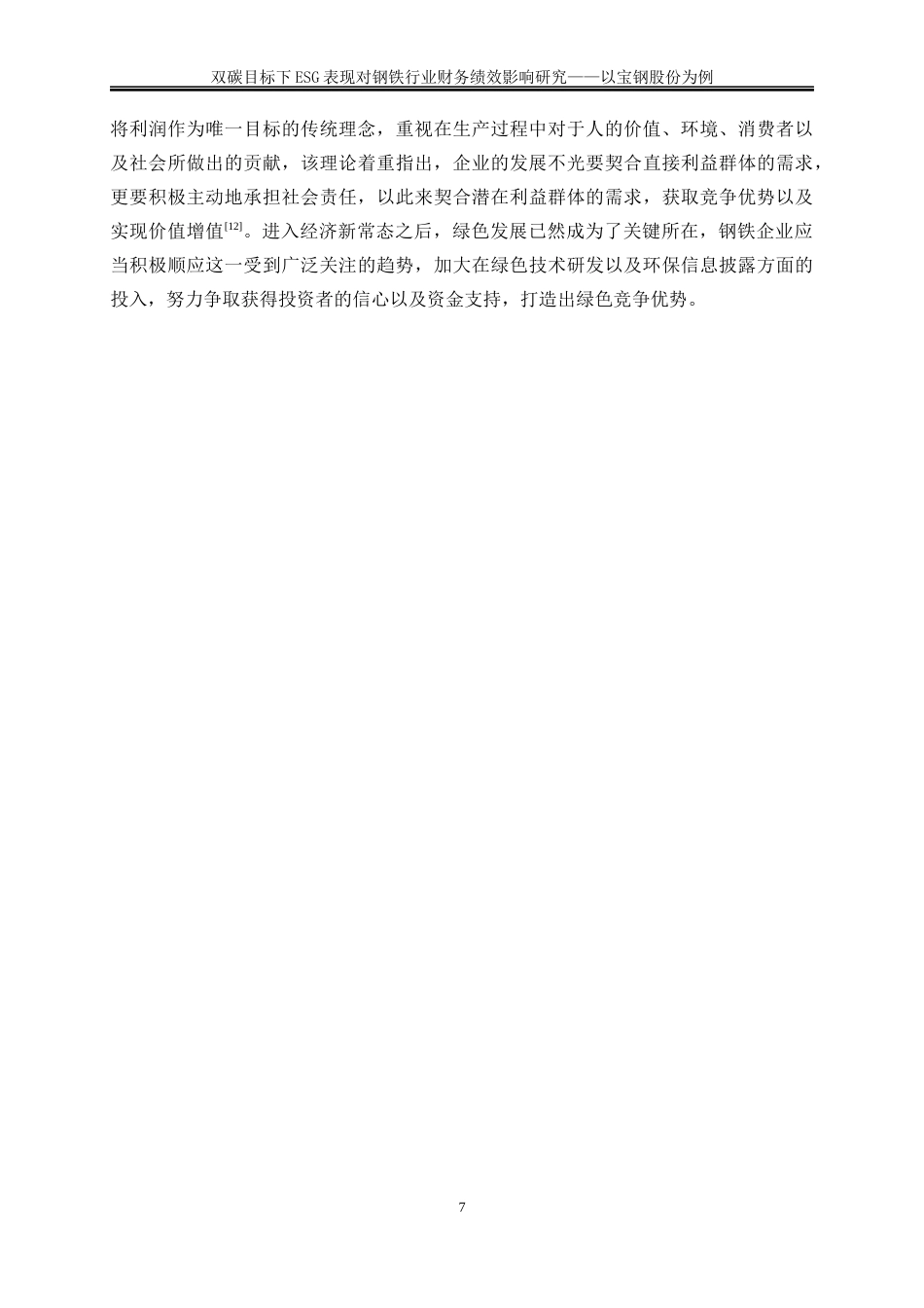 25年WP会计学-双碳目标下ESG表现对钢铁行业财务绩效影响研究——以宝钢股份为例6.950-19155.docx_第10页