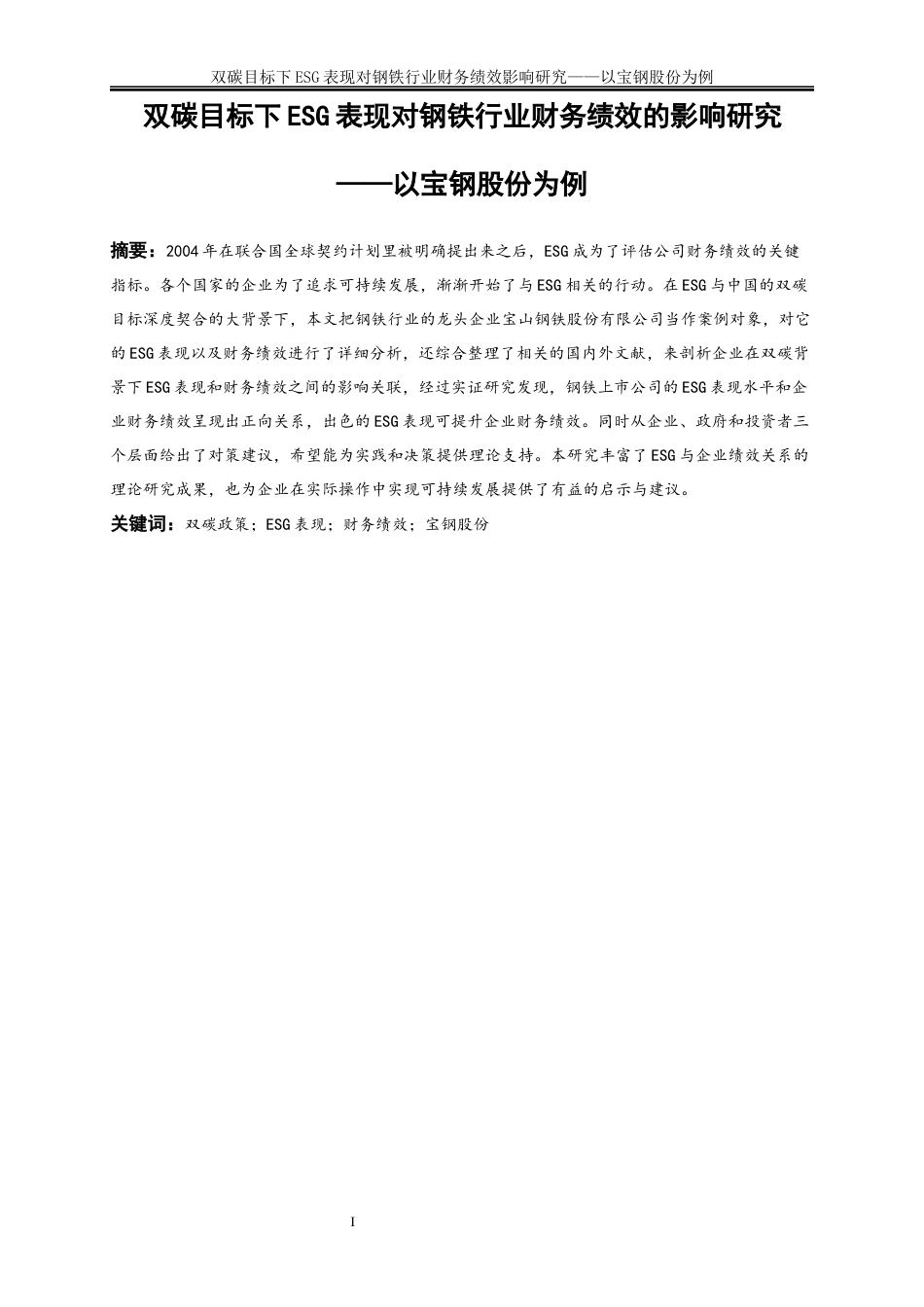 25年WP会计学-双碳目标下ESG表现对钢铁行业财务绩效影响研究——以宝钢股份为例6.950-19155.docx_第2页