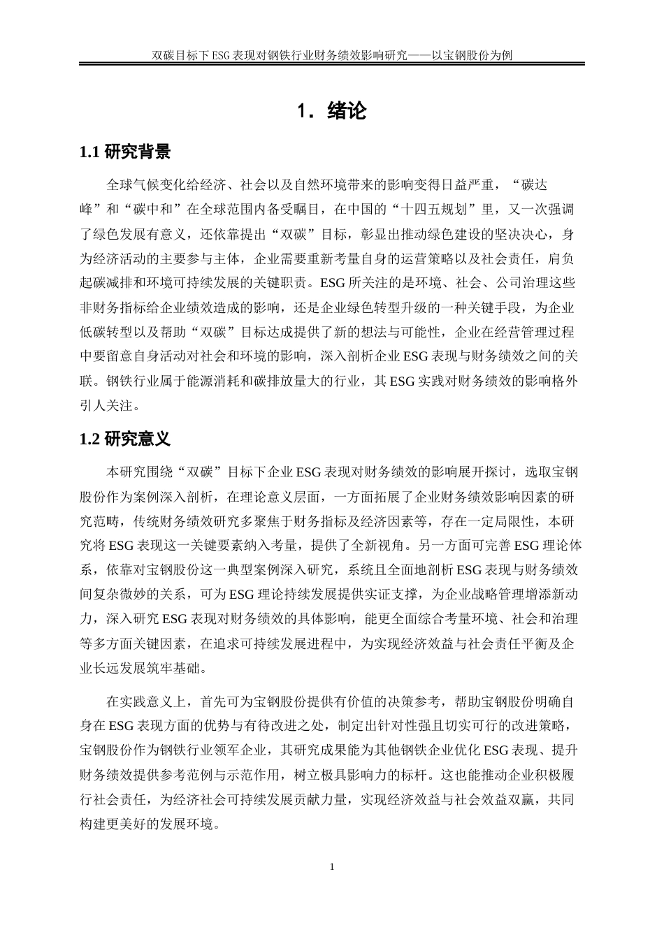 25年WP会计学-双碳目标下ESG表现对钢铁行业财务绩效影响研究——以宝钢股份为例6.950-19155.docx_第4页